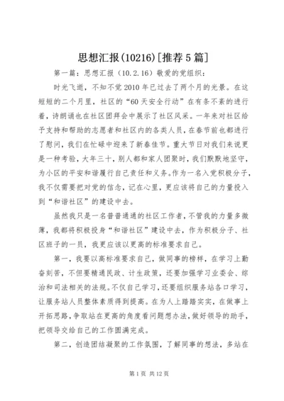 思想汇报(10216)[推荐5篇]_1.docx