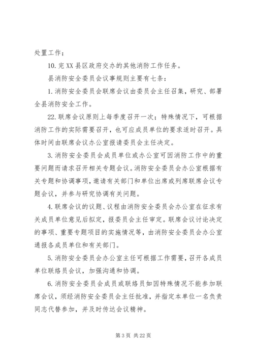 全区消防安全委员会联席会议上的讲.docx