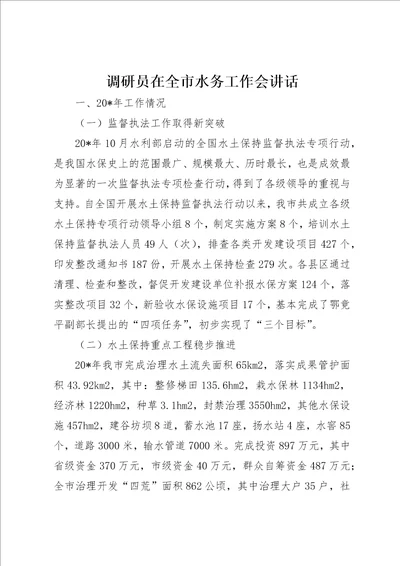 调研员在全市水务工作会致辞