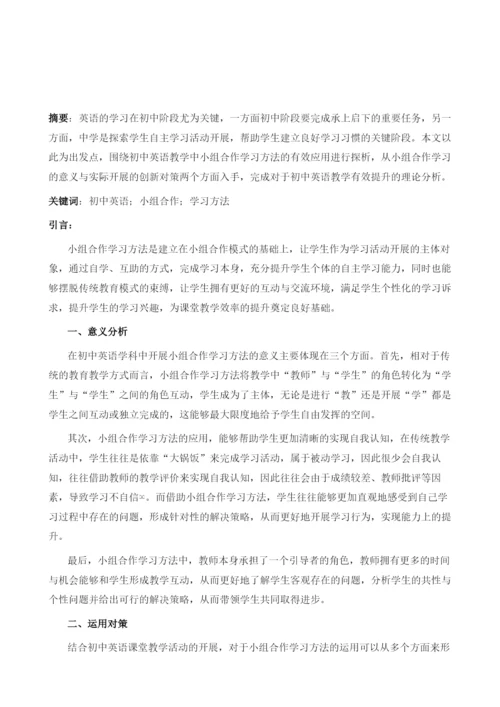 初中英语教学中小组合作学习方法的运用研究.docx