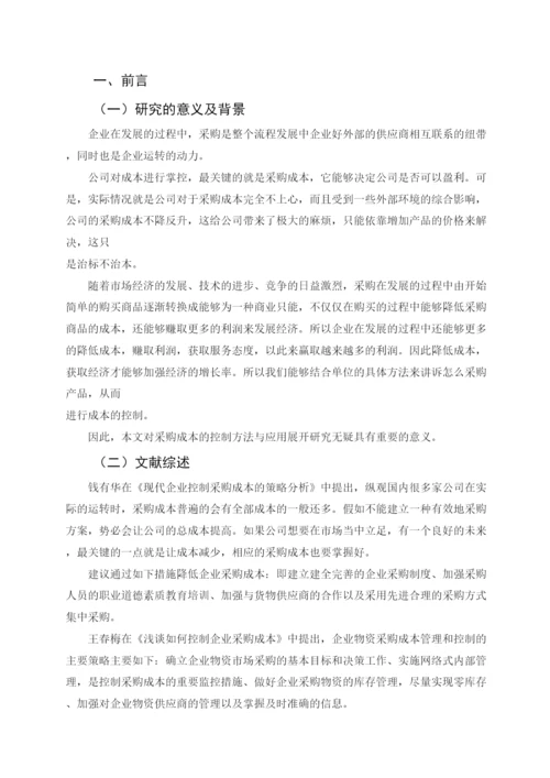 2022公司采购成本控制研究论文.docx