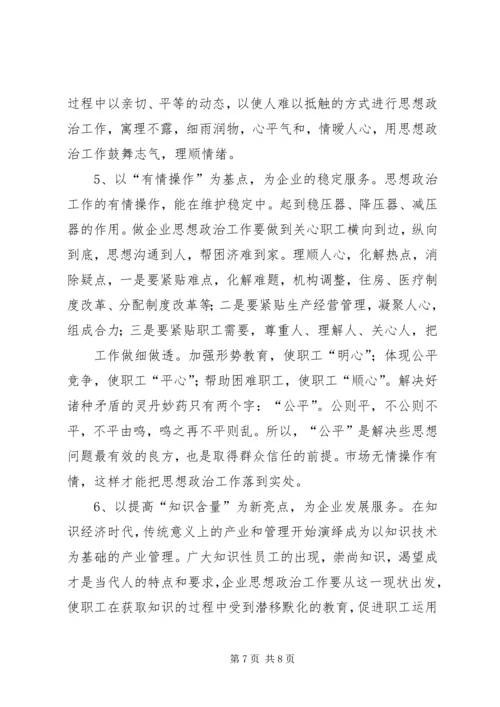 围绕生产经营中心工作开展思想政治工作的实践思考 (4).docx