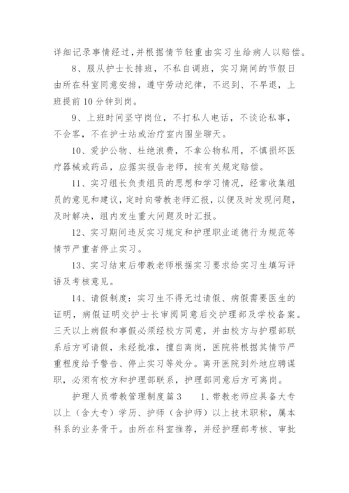 护理人员带教管理制度.docx