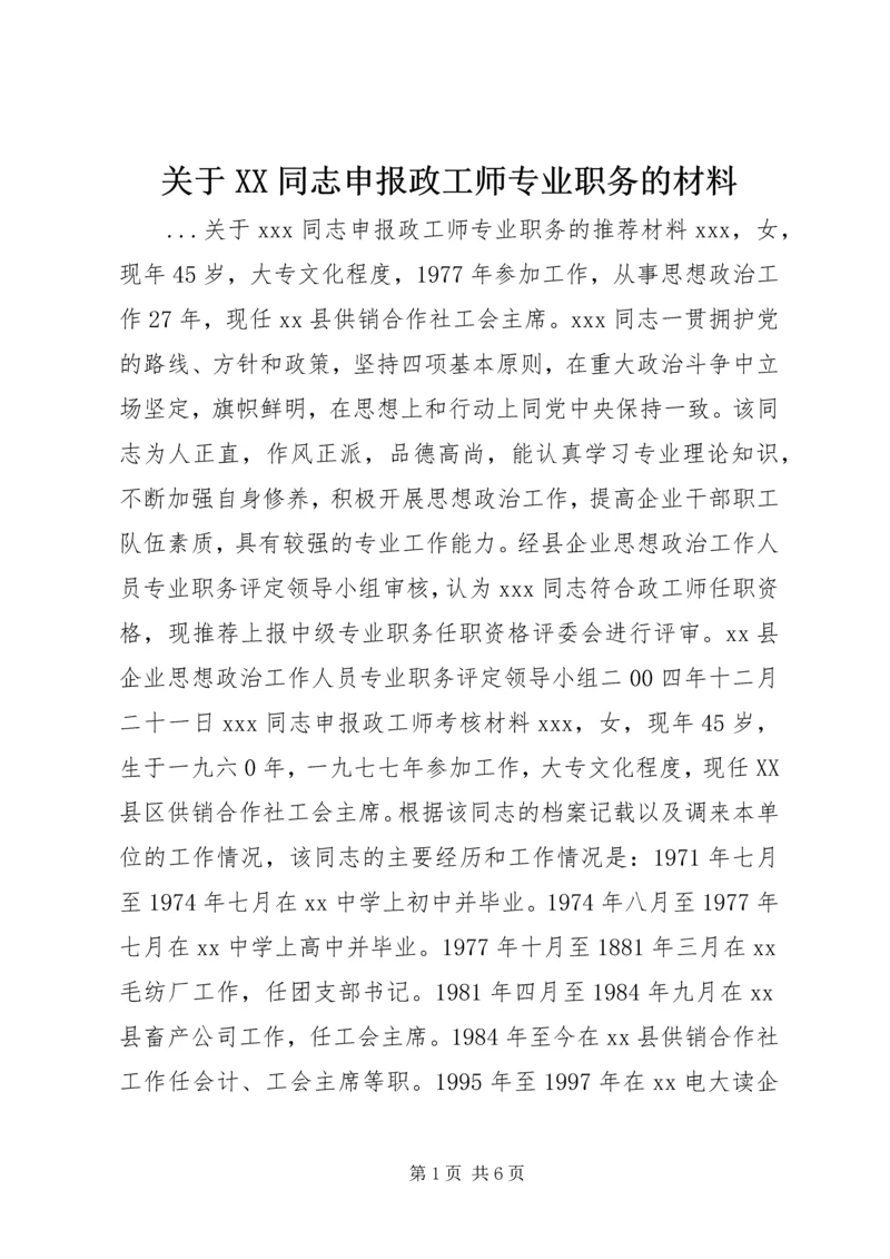 关于XX同志申报政工师专业职务的材料 (11).docx