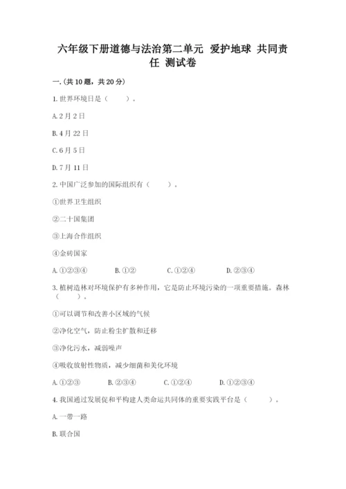 六年级下册道德与法治第二单元 爱护地球 共同责任 测试卷（综合卷）.docx