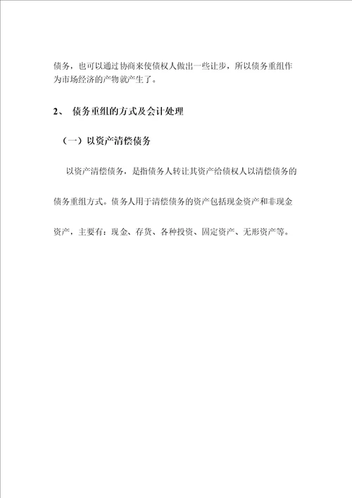 对债务重组问题及对策的探讨