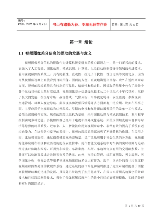 基于背景差分法的机动目标检测论文.docx