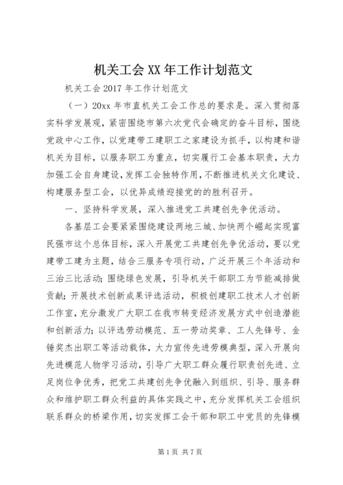 机关工会XX年工作计划范文 (2).docx