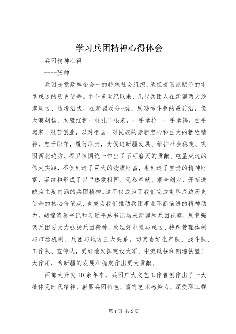 学习兵团精神心得体会 (2).docx