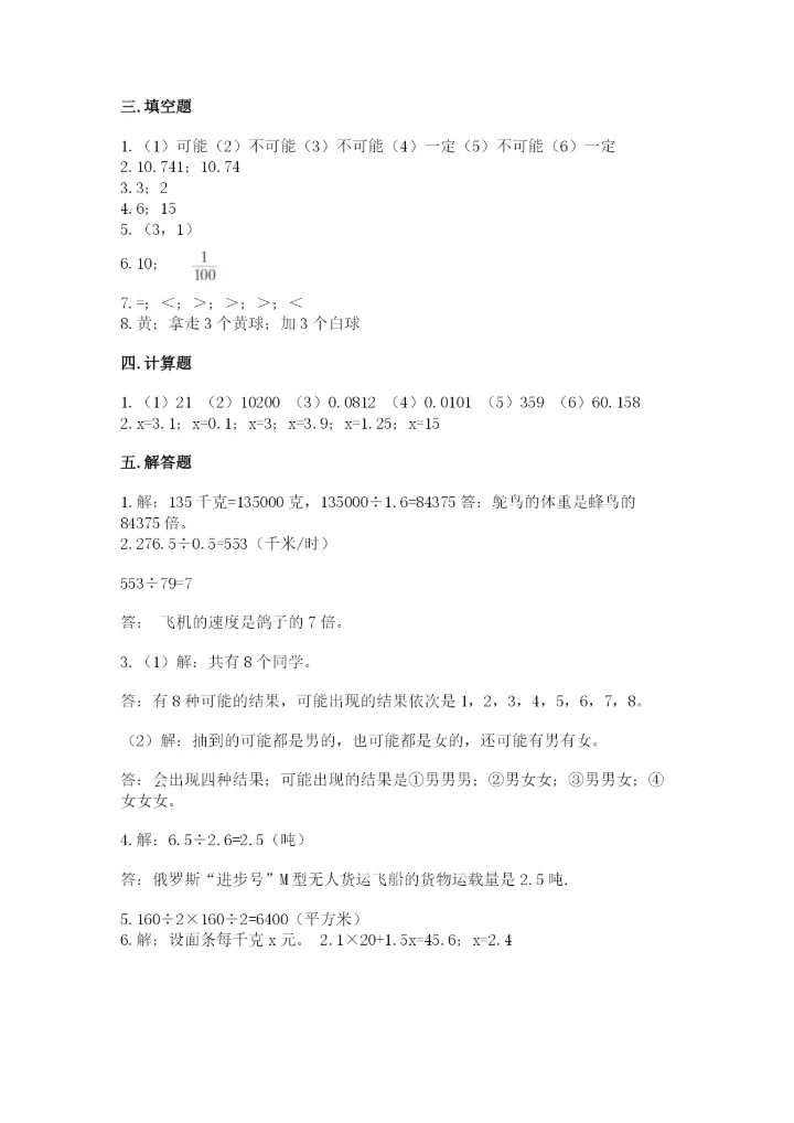 2022年五年级上册数学期末测试卷含完整答案（名师系列）.docx