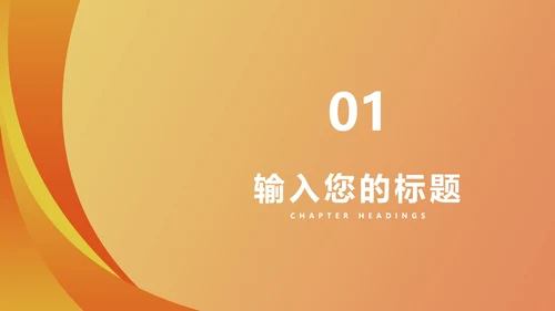 橙色简约风商务总结PPT模板