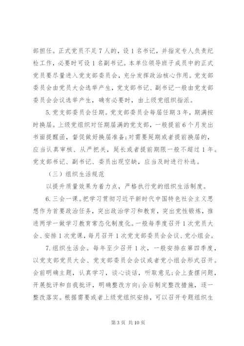 党支部标准化规范化建设工作方案.docx