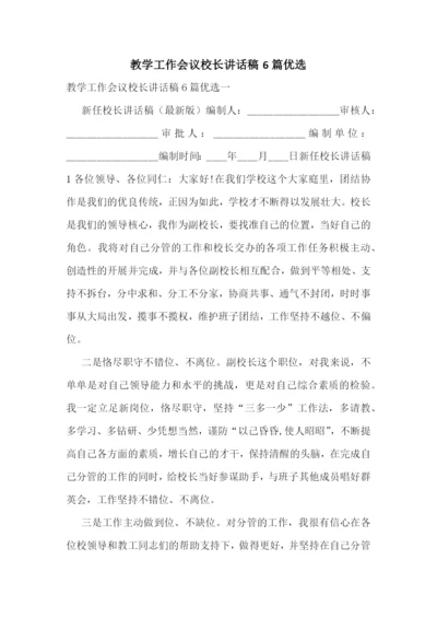 教学工作会议校长讲话稿6篇优选.docx