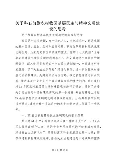 关于科右前旗农村牧区基层民主与精神文明建设的思考 (4).docx