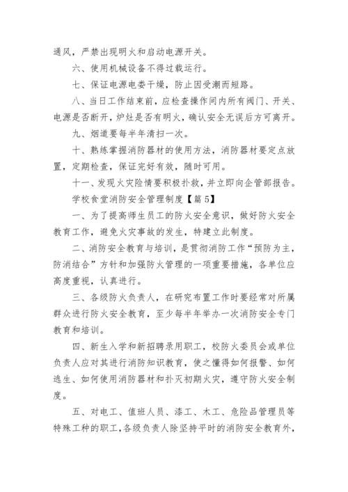 学校食堂消防安全管理制度10篇通用.docx