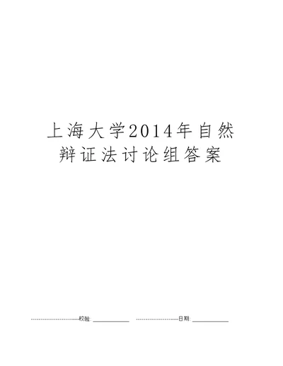 上海大学2014年自然辩证法讨论组答案