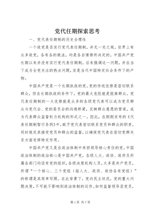 党代任期探索思考.docx