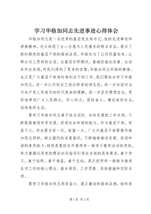 学习华格加同志先进事迹心得体会 (2).docx