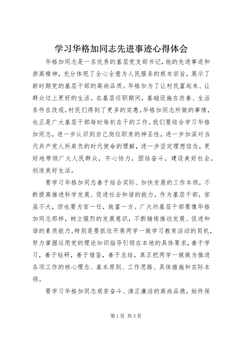 学习华格加同志先进事迹心得体会 (2).docx