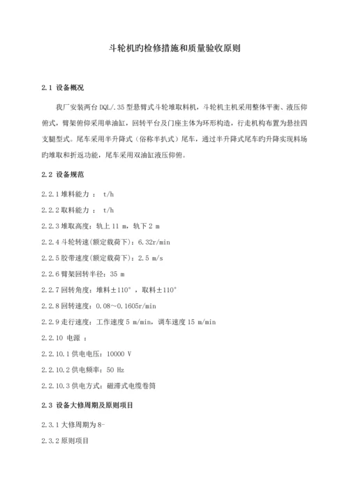 斗轮机的检修方法和质量验收重点标准.docx