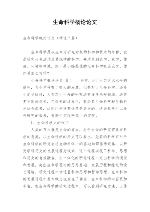 生命科学概论论文精编.docx