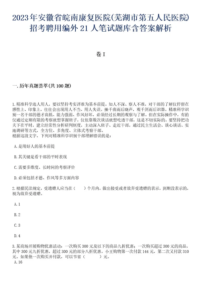 2023年安徽省皖南康复医院(芜湖市第五人民医院)招考聘用编外21人笔试题库含答案带解析