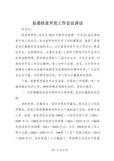 县委扶贫开发工作会议讲话.docx