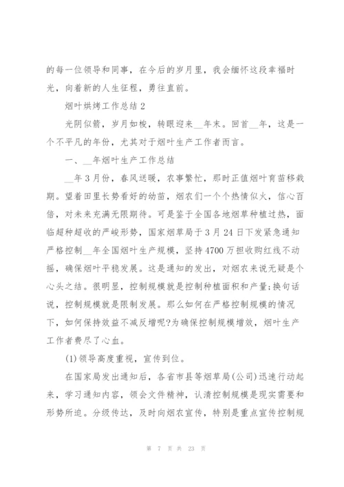 烟叶烘烤工作总结5篇.docx