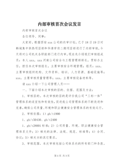 内部审核首次会议讲话.docx