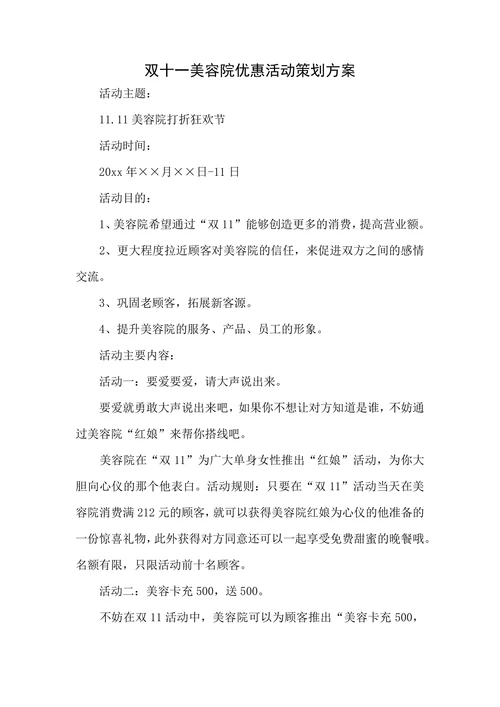 双十一美容院优惠活动策划方案