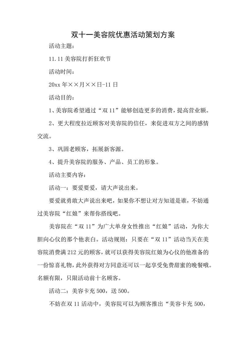 双十一美容院优惠活动策划方案