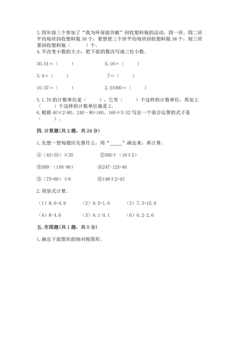 小学四年级下册数学期末测试卷附完整答案【考点梳理】.docx