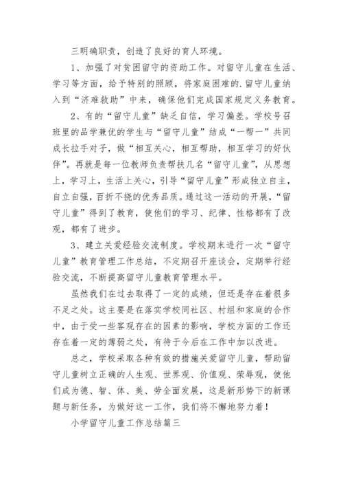 2023年小学留守儿童工作总结(11篇).docx