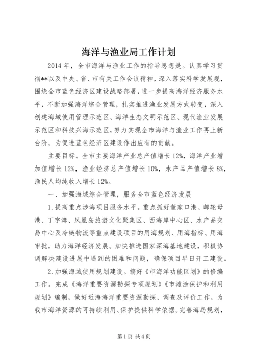 海洋与渔业局工作计划 (2).docx