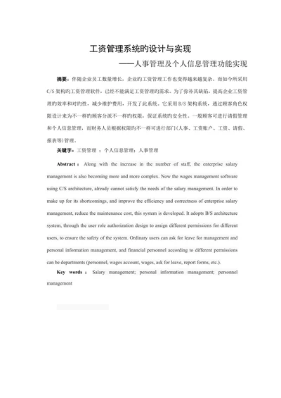 工资管理系统的设计与实现人事管理及个人信息管理功能实现