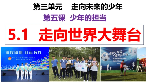 【新课标】5.1  走向世界大舞台 课件（24张ppt）