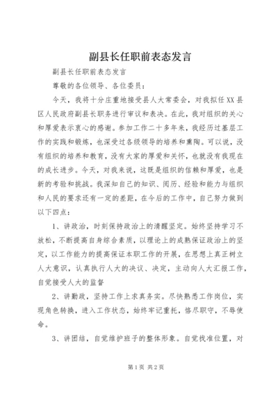 副县长任职前表态发言 (2).docx