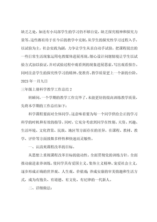 三年级上册科学教学工作总结5篇