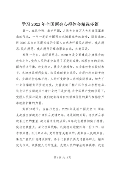 学习20XX年全国两会心得体会精选多篇.docx