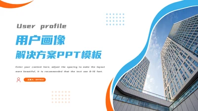 产品经理用户画像解决方案通用PPT模板