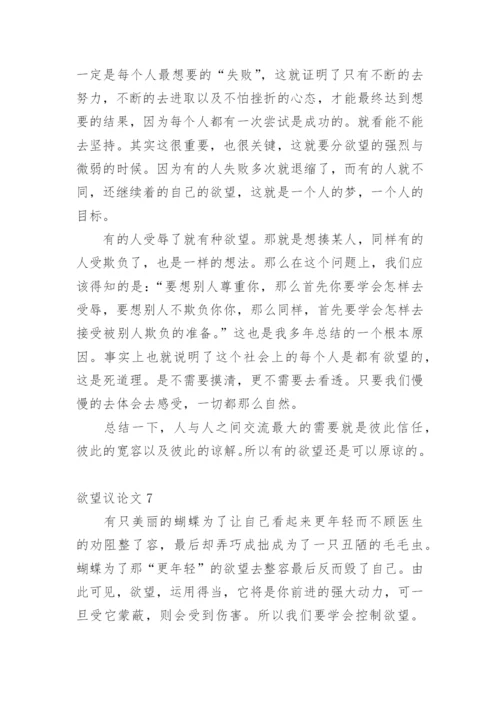 欲望议论文.docx