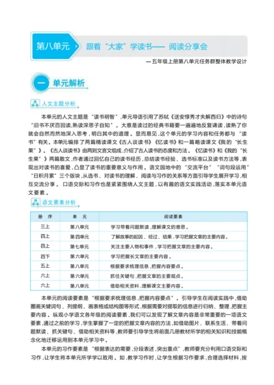 统编版语文五年级上册第八单元 跟着“大家”学读书— 阅读分享会单元任务群整体教学设计