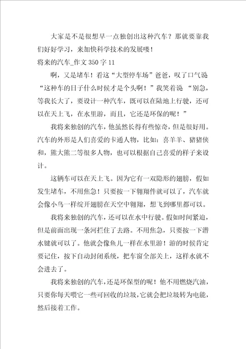 未来的汽车作文350字