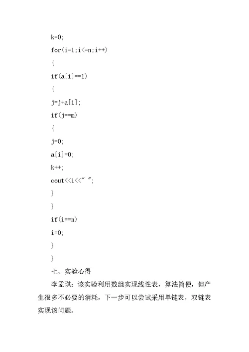 约瑟夫环C++代码及实验报告