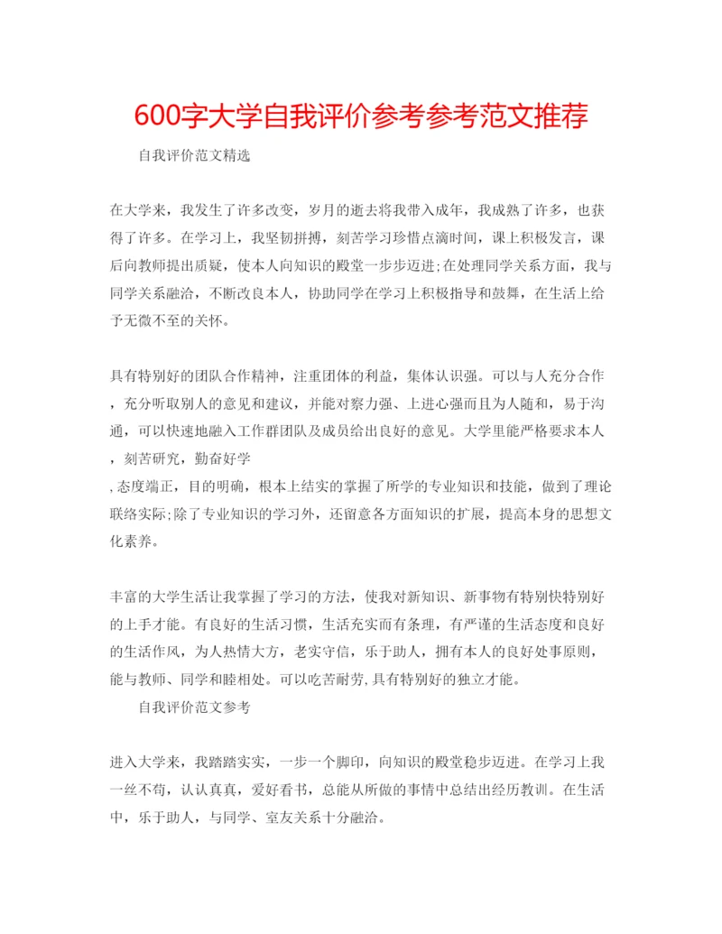 精编600字大学自我评价参考参考范文推荐.docx