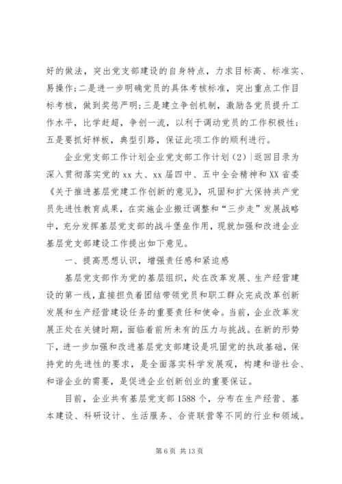 企业党支部工作计划4篇.docx