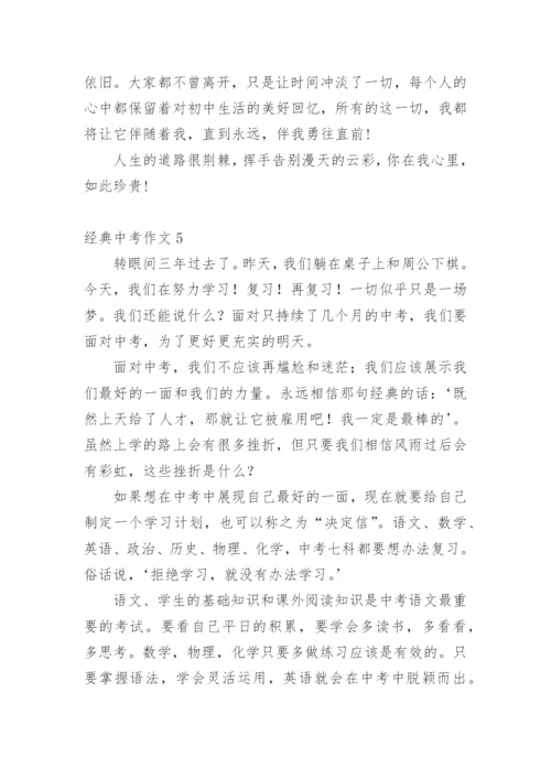 经典中考作文.docx