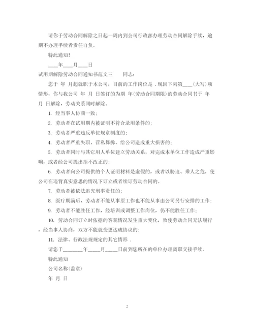 2023年试用期解除劳动合同通知书范本.docx