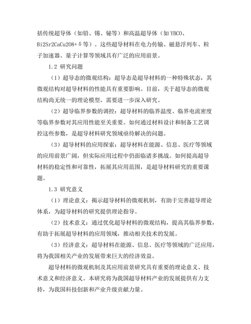 超导材料的微观机制及其应用前景
