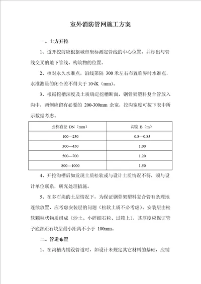 室外消防管网施工方案